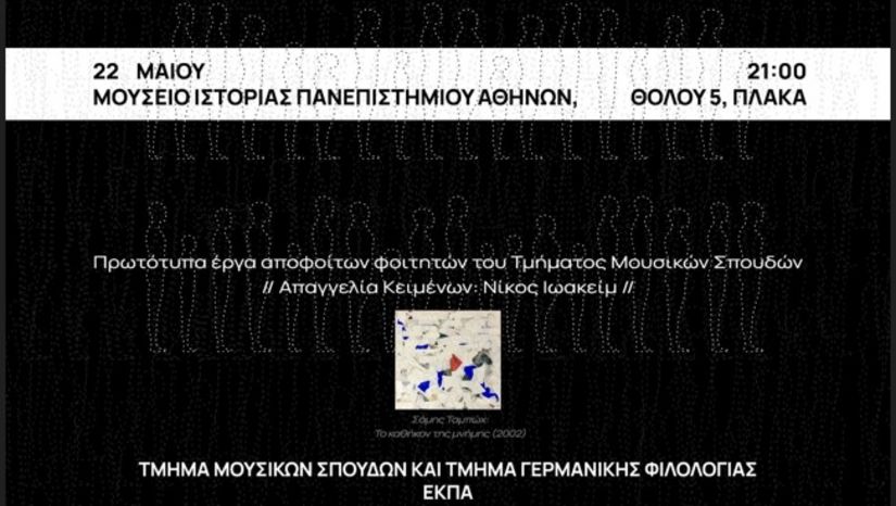 80 χρόνια από την απελευθέρωση του Άουσβιτς: Συναυλία μνήμης με έργα Ηλεκτροακουστικής Μουσικής φοιτητών και αποφοίτων του Τμήματος Μουσικών Σπουδών [22.5.2025]