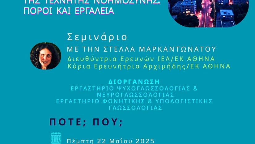 «Η Νέα Ελληνική στην εποχή της τεχνητής νοημοσύνης: Πόροι και εργαλεία»