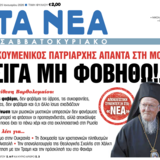 Ο Οικουμενικός Πατριάρχης απαντά στη Μόσχα - Εφημερίδα  "ΤΑ ΝΕΑ" Σαββατοκύριακο 24-25.01.2026.