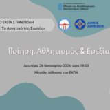 Το ΕΚΠΑ στην Πόλη: «Ποίηση: το αρνητικό της σιωπής» – «Ποίηση, Αθλητισμός και Ευεξία» [26/1/2026]