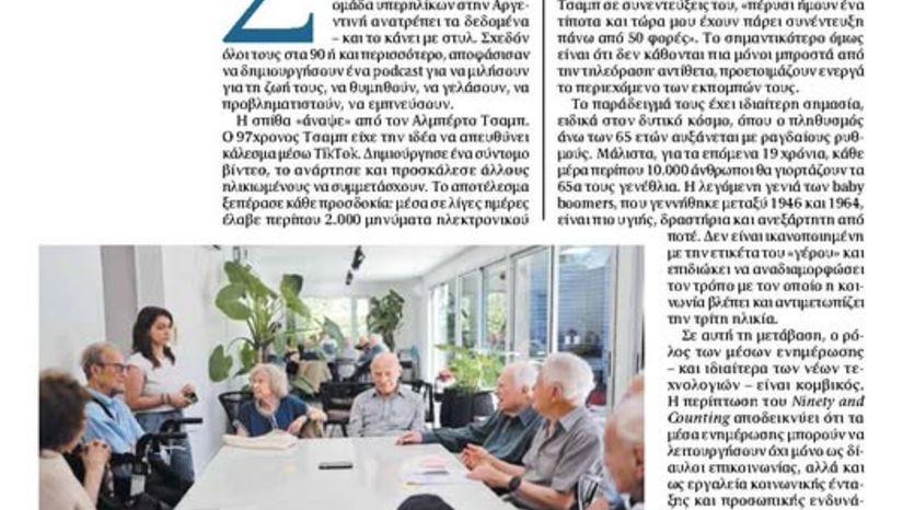 Ηλικιωμένοι και μέσα επικοινωνίας